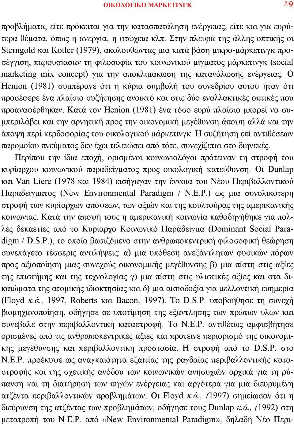 concept) για την αποκλιμάκωση της κατανάλωσης ενέργειας.