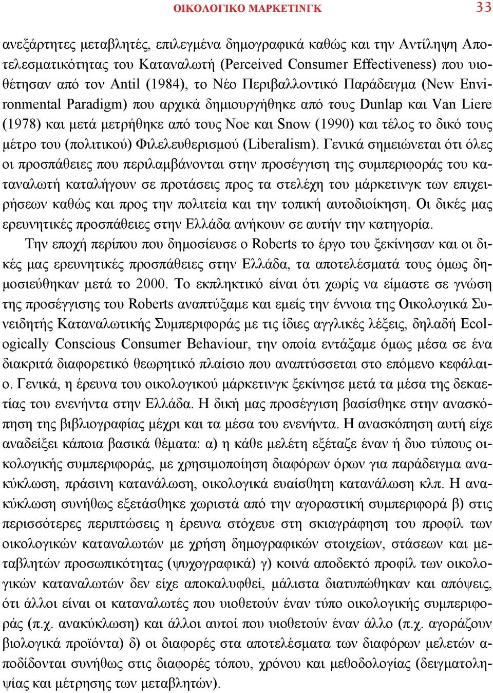 τους μέτρο του (πολιτικού) Φιλελευθερισμού (Liberalism).