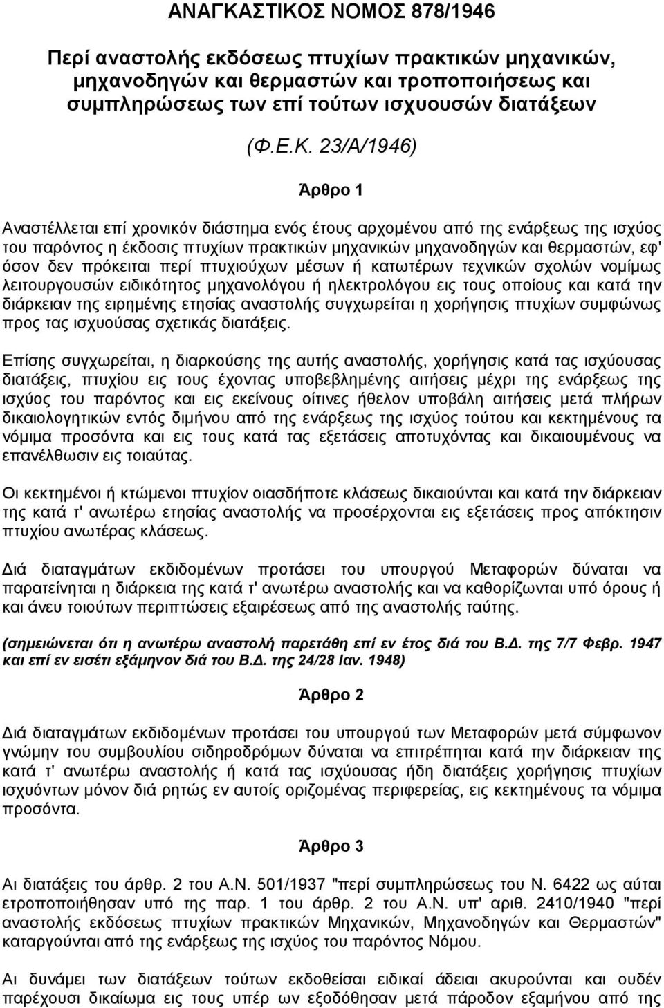 Αναστέλλεται επί χρονικόν διάστηµα ενός έτους αρχοµένου από της ενάρξεως της ισχύος του παρόντος η έκδοσις πτυχίων πρακτικών µηχανικών µηχανοδηγών και θερµαστών, εφ' όσον δεν πρόκειται περί