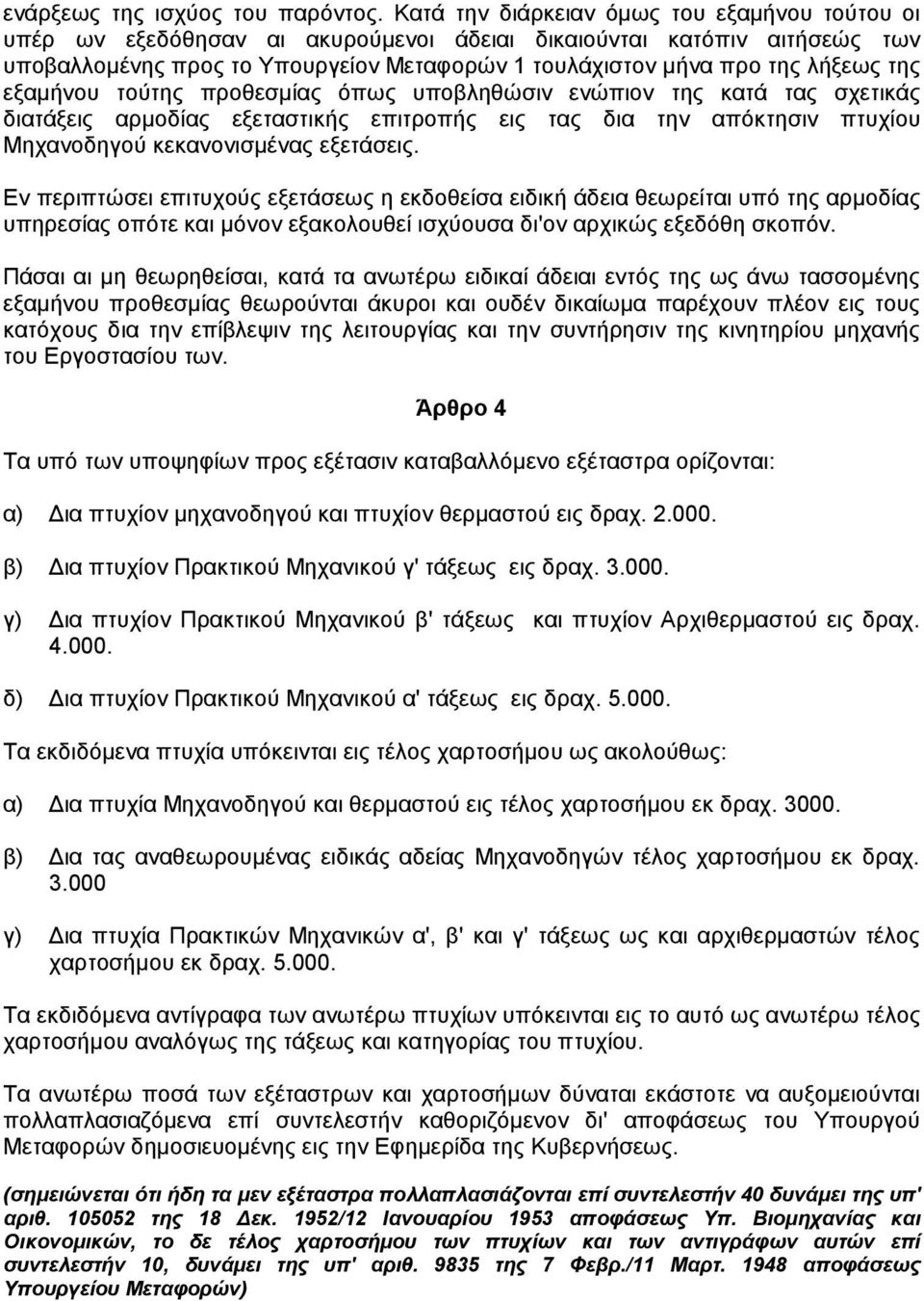 της εξαµήνου τούτης προθεσµίας όπως υποβληθώσιν ενώπιον της κατά τας σχετικάς διατάξεις αρµοδίας εξεταστικής επιτροπής εις τας δια την απόκτησιν πτυχίου Μηχανοδηγού κεκανονισµένας εξετάσεις.