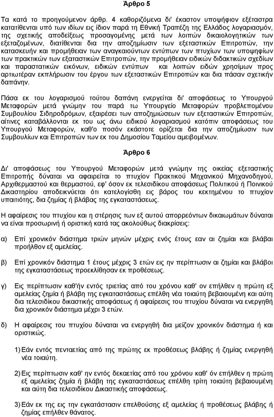 δικαιολογητικών των εξεταζοµένων, διατίθενται δια την αποζηµίωσιν των εξεταστικών Επιτροπών, την κατασκευήν και προµήθειαν των αναγκαιούντων εντύπων των πτυχίων των υποψηφίων των πρακτικών των