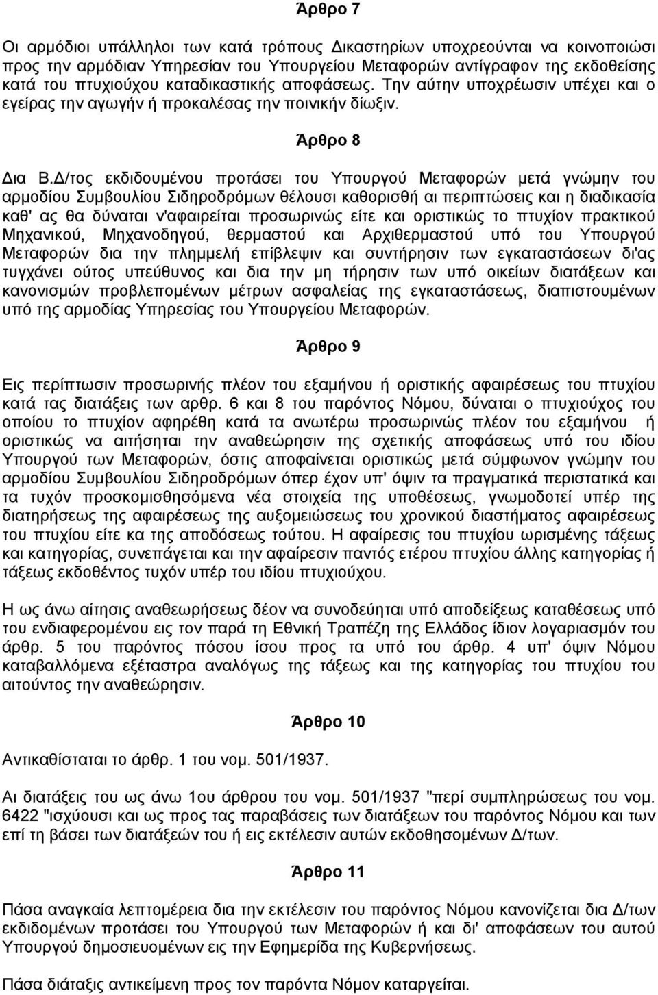 /τος εκδιδουµένου προτάσει του Υπουργού Μεταφορών µετά γνώµην του αρµοδίου Συµβουλίου Σιδηροδρόµων θέλουσι καθορισθή αι περιπτώσεις και η διαδικασία καθ' ας θα δύναται ν'αφαιρείται προσωρινώς είτε