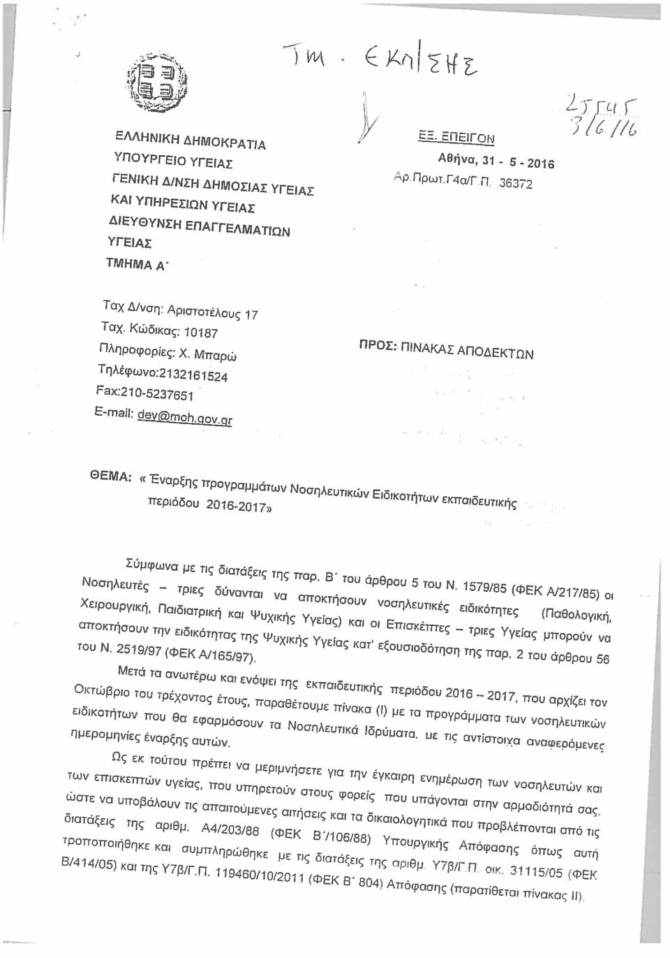 διατάξεις της αριθμ Α41203/88 (ΦΕΚ Β /106/88) Υπουργικής Απόφασης όπως αυτή ώστε να υποβάλουν τις απαιτούμενες αιτήσεις και τα δικαιολογητικά που προβλέπονται από τις Σύμφωνα με τις διατάξεις της παρ