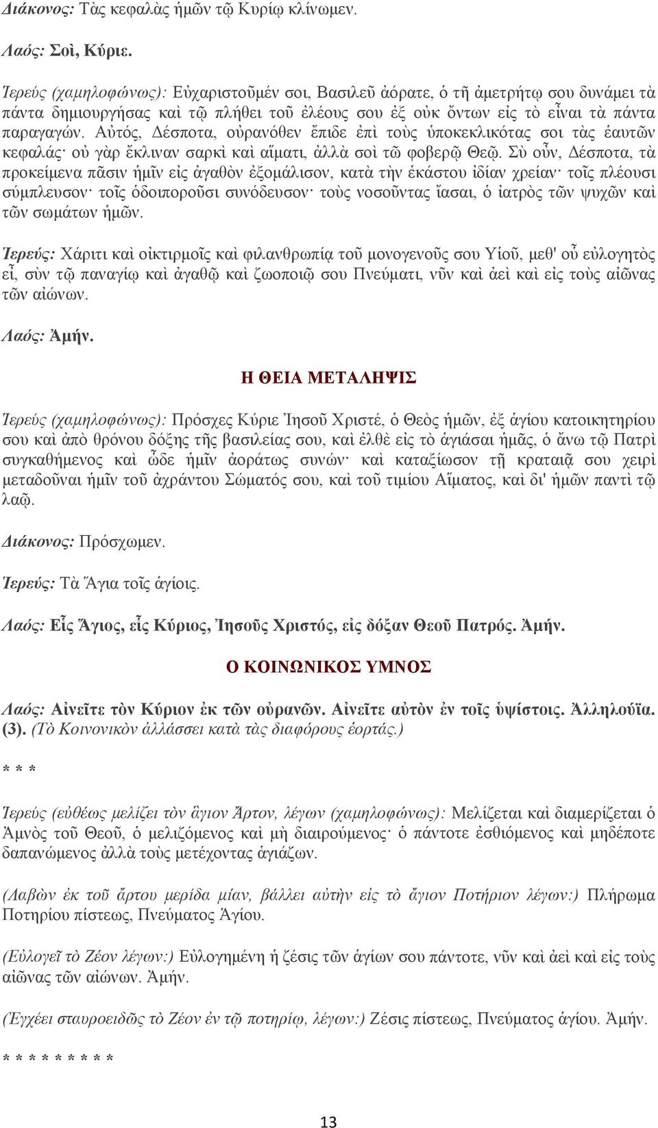 Αὐτός, Δέσποτα, οὐρανόθεν ἔπιδε ἐπὶ τοὺς ὑποκεκλικότας σοι τὰς ἑαυτῶν κεφαλάς οὐ γὰρ ἔκλιναν σαρκὶ καὶ αἵματι, ἀλλὰ σοὶ τῶ φοβερῷ Θεῷ.