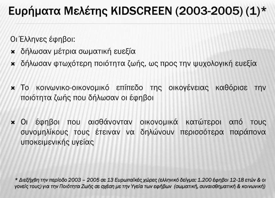 κατώτεροι από τους συνομηλίκους τους έτειναν να δηλώνουν περισσότερα παράπονα υποκειμενικής υγείας * Διεξήχθη την περίοδο 2003 2005 σε 13 Ευρωπαϊκές