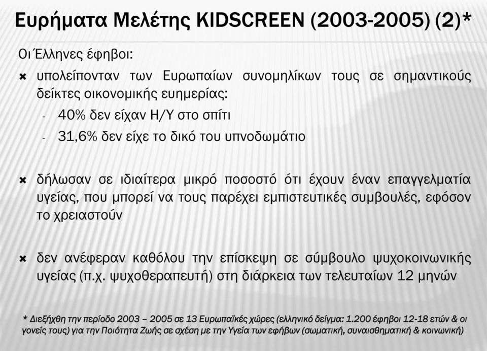 εφόσον το χρειαστούν δεν ανέφεραν καθόλου την επίσκεψη σε σύμβουλο ψυχοκοινωνικής υγείας (π.χ. ψυχοθεραπευτή) στη διάρκεια των τελευταίων 12 μηνών * Διεξήχθη την περίοδο 2003 2005 σε 13 Ευρωπαϊκές χώρες (ελληνικό δείγμα: 1.