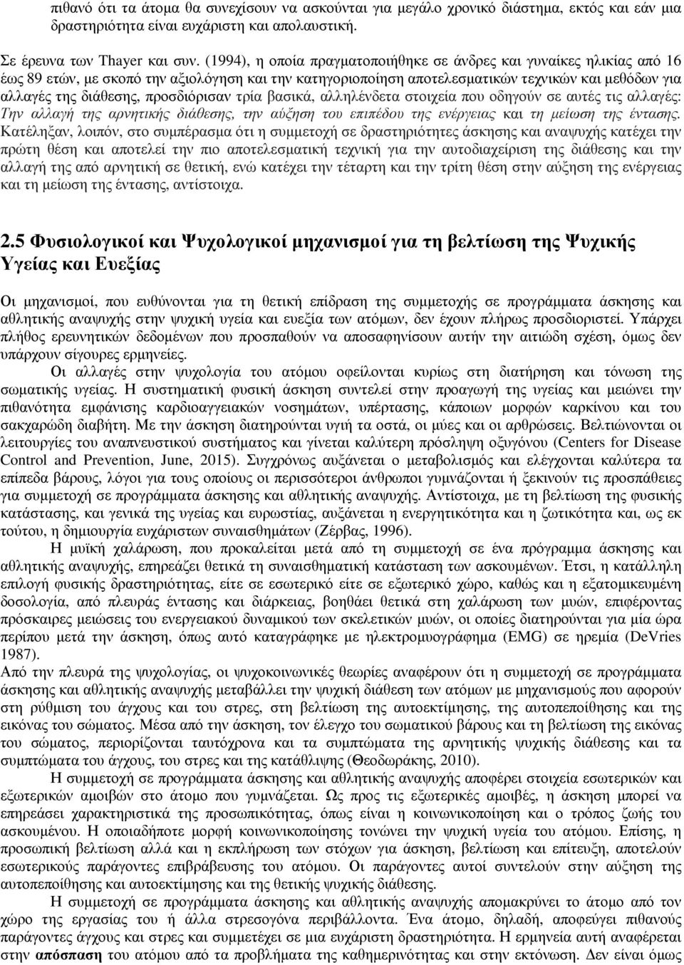 προσδιόρισαν τρία βασικά, αλληλένδετα στοιχεία που οδηγούν σε αυτές τις αλλαγές: Την αλλαγή της αρνητικής διάθεσης, την αύξηση του επιπέδου της ενέργειας και τη µείωση της έντασης.