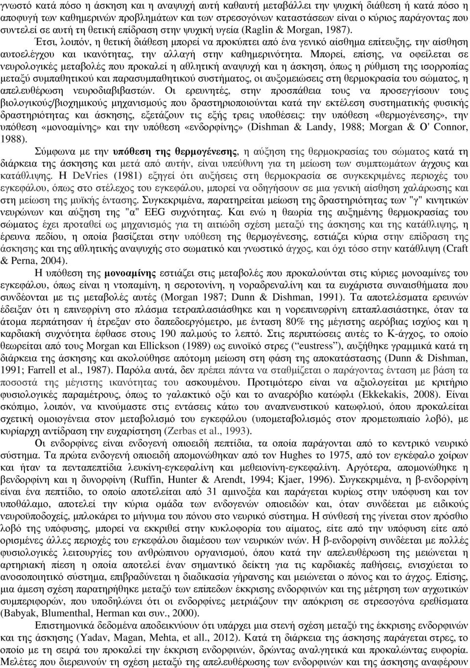 Έτσι, λοιπόν, η θετική διάθεση µπορεί να προκύπτει από ένα γενικό αίσθηµα επίτευξης, την αίσθηση αυτοελέγχου και ικανότητας, την αλλαγή στην καθηµερινότητα.
