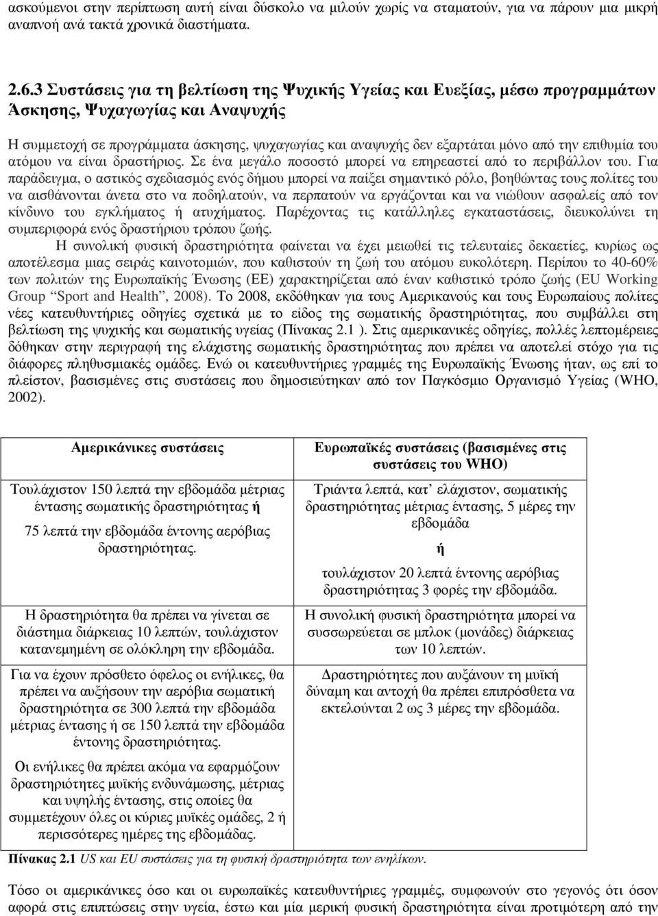 επιθυµία του ατόµου να είναι δραστήριος. Σε ένα µεγάλο ποσοστό µπορεί να επηρεαστεί από το περιβάλλον του.