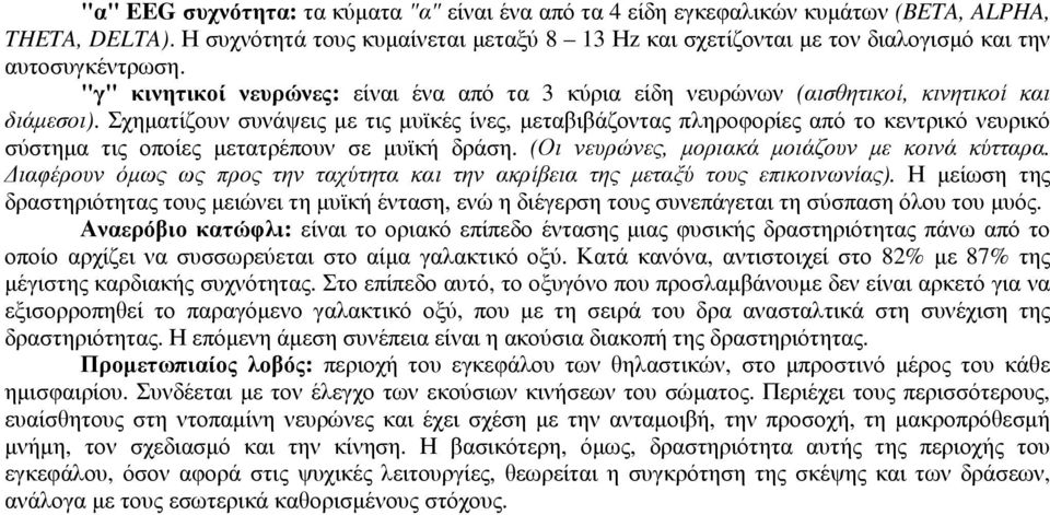 "γ" κινητικοί νευρώνες: είναι ένα από τα 3 κύρια είδη νευρώνων (αισθητικοί, κινητικοί και διάµεσοι).
