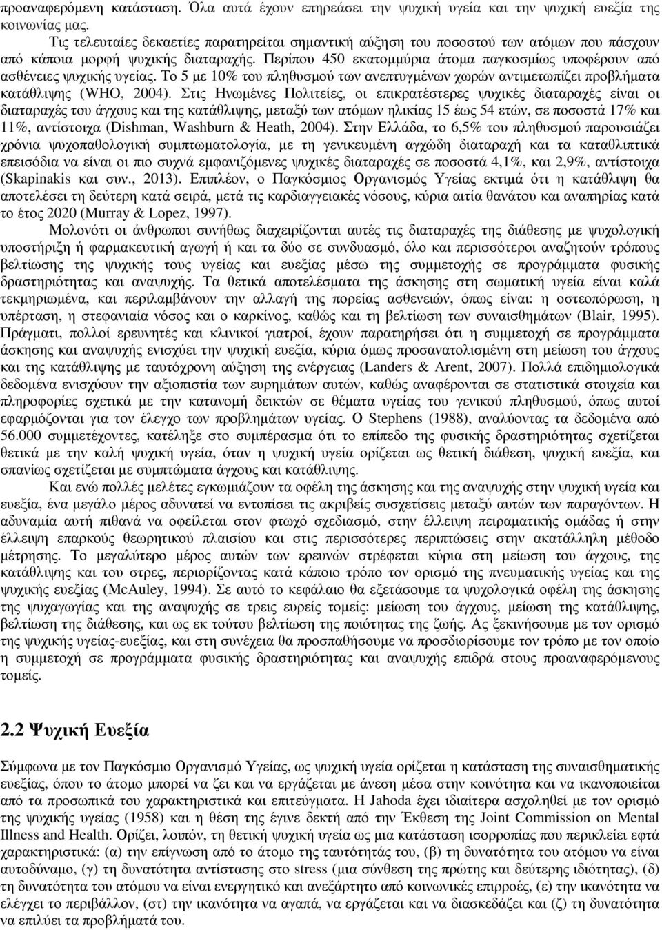 Περίπου 450 εκατοµµύρια άτοµα παγκοσµίως υποφέρουν από ασθένειες ψυχικής υγείας. Το 5 µε 10% του πληθυσµού των ανεπτυγµένων χωρών αντιµετωπίζει προβλήµατα κατάθλιψης (WHO, 2004).