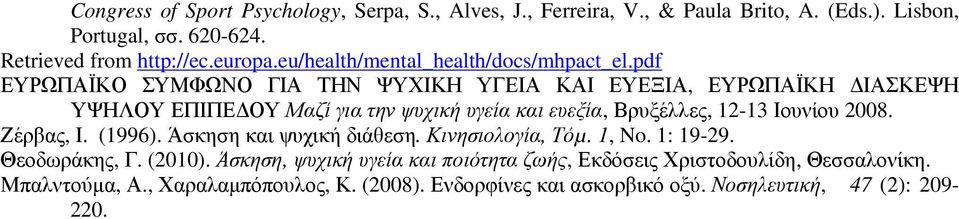 pdf ΕΥΡΩΠΑΪΚΟ ΣΥΜΦΩΝΟ ΓΙΑ ΤΗΝ ΨΥΧΙΚΗ ΥΓΕΙΑ ΚΑΙ ΕΥΕΞΙΑ, ΕΥΡΩΠΑΪΚΗ ΙΑΣΚΕΨΗ ΥΨΗΛΟΥ ΕΠΙΠΕ ΟΥ Μαζί για την ψυχική υγεία και ευεξία, Βρυξέλλες, 12-13 Ιουνίου 2008.