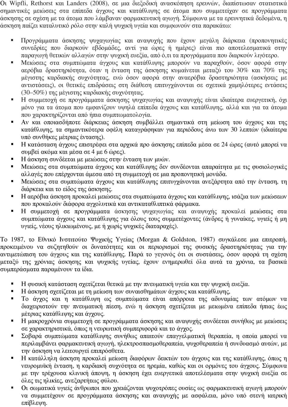 Σύµφωνα µε τα ερευνητικά δεδοµένα, η άσκηση παίζει καταλυτικό ρόλο στην καλή ψυχική υγεία και συµφωνούν στα παρακάτω: Προγράµµατα άσκησης ψυχαγωγίας και αναψυχής που έχουν µεγάλη διάρκεια