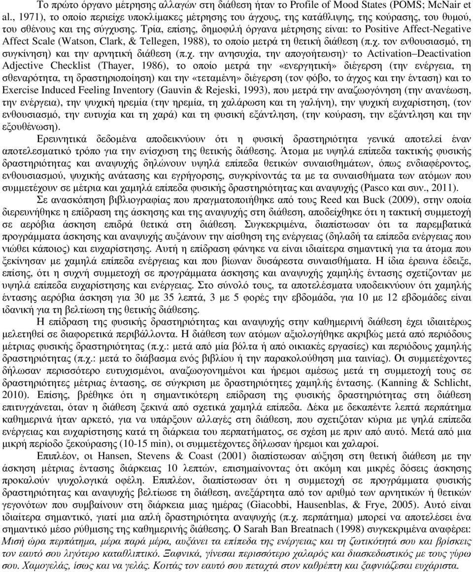 Τρία, επίσης, δηµοφιλή όργανα µέτρησης είναι: το Positive Affect-Negative Affect Scale (Watson, Clark, & Tellegen, 1988), το οποίο µετρά τη θετική διάθεση (π.χ.