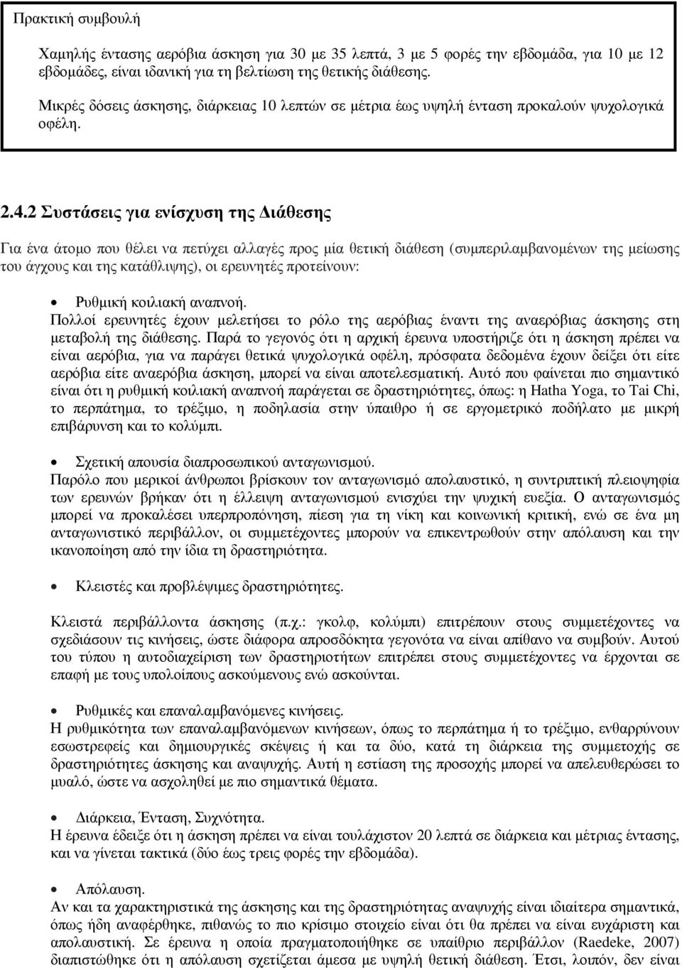 2 Συστάσεις για ενίσχυση της ιάθεσης Για ένα άτοµο που θέλει να πετύχει αλλαγές προς µία θετική διάθεση (συµπεριλαµβανοµένων της µείωσης του άγχους και της κατάθλιψης), οι ερευνητές προτείνουν: