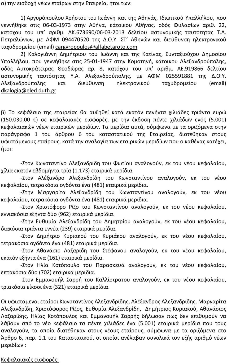 ΣΤ Αθηνών και διεύθυνση ηλεκτρονικού ταχυδρομείου (email) cargyropoulos@alfabetaroto.