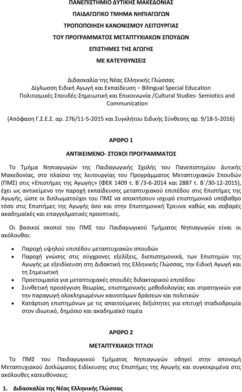 276/11-5-2015 και Συγκλήτου Ειδικής Σύνθεσης αρ.