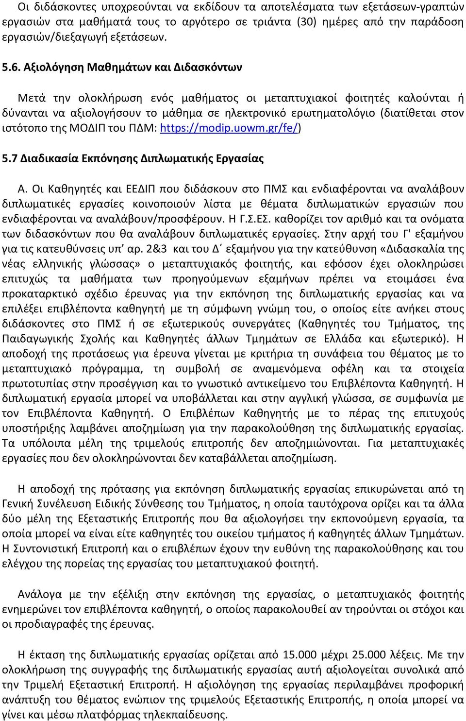 ιστότοπο της ΜΟΔΙΠ του ΠΔΜ: https://modip.uowm.gr/fe/) 5.7 Διαδικασία Εκπόνησης Διπλωματικής Εργασίας Α.