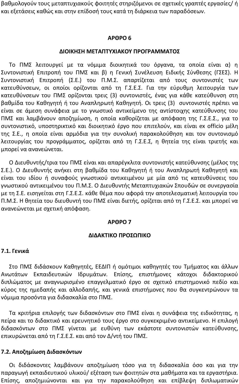 Η Συντονιστική Επιτροπή (Σ.Ε.) του Π.Μ.Σ. απαρτίζεται από τους συντονιστές των κατευθύνσεων, οι οποίοι ορίζονται από τη Γ.Σ.Ε.Σ. Για την εύρυθμη λειτουργία των κατευθύνσεων του ΠΜΣ ορίζονται τρεις (3) συντονιστές, ένας για κάθε κατεύθυνση στη βαθμίδα του Καθηγητή ή του Αναπληρωτή Καθηγητή.