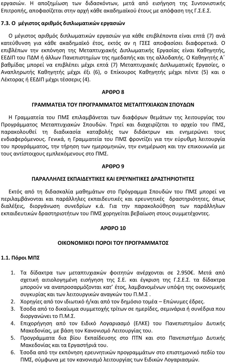 Ο επιβλέπων την εκπόνηση της Μεταπτυχιακής Διπλωματικής Εργασίας είναι Καθηγητής, ΕΕΔΙΠ του ΠΔΜ ή άλλων Πανεπιστημίων της ημεδαπής και της αλλοδαπής.