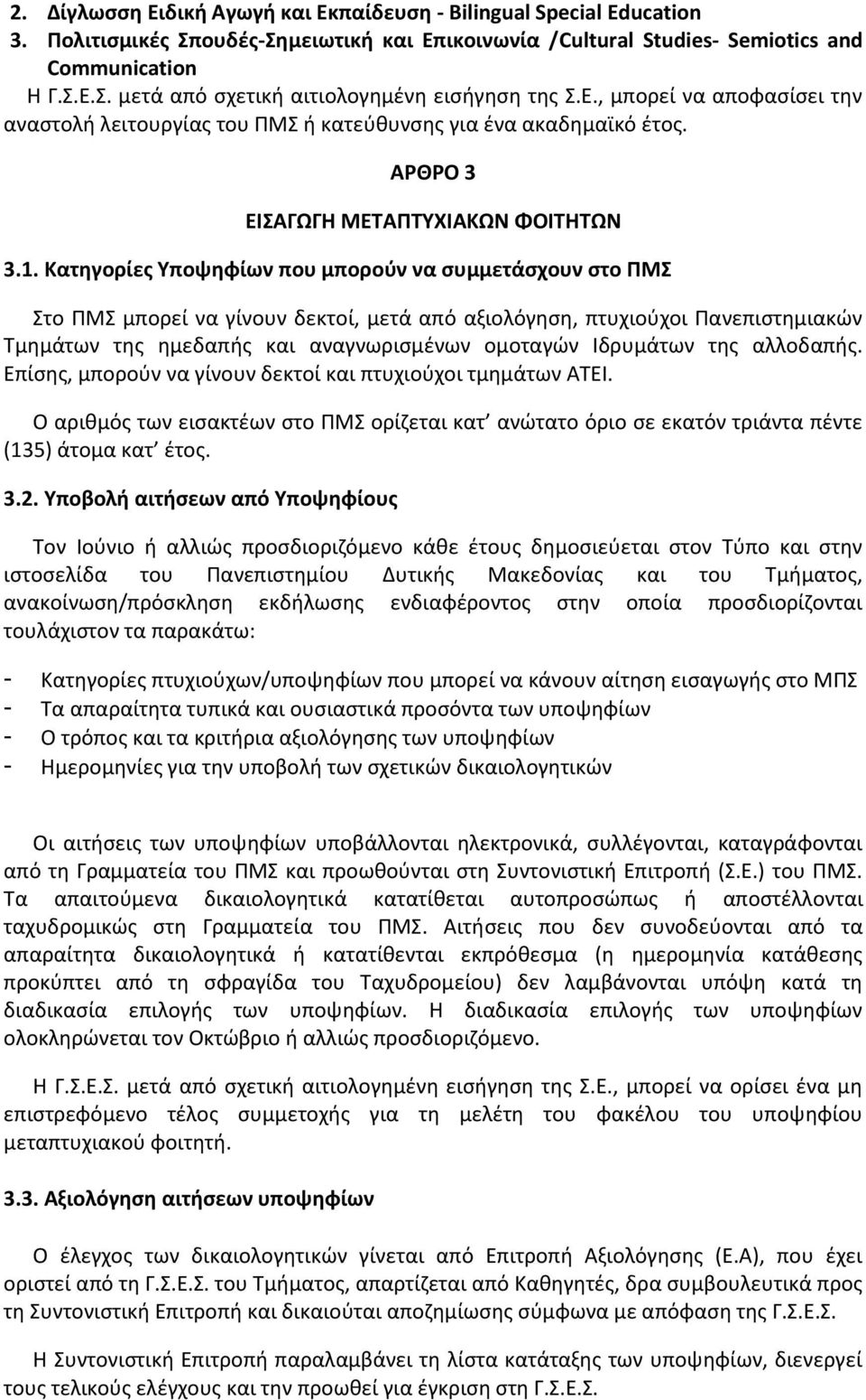 Κατηγορίες Υποψηφίων που μπορούν να συμμετάσχουν στο ΠΜΣ Στο ΠΜΣ μπορεί να γίνουν δεκτοί, μετά από αξιολόγηση, πτυχιούχοι Πανεπιστημιακών Τμημάτων της ημεδαπής και αναγνωρισμένων ομοταγών Ιδρυμάτων