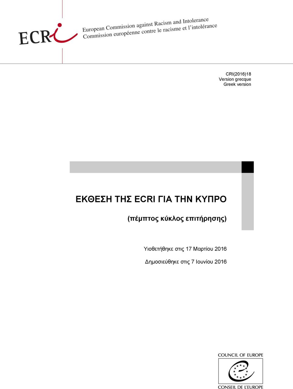 κύκλος επιτήρησης) Υιοθετήθηκε στις 17