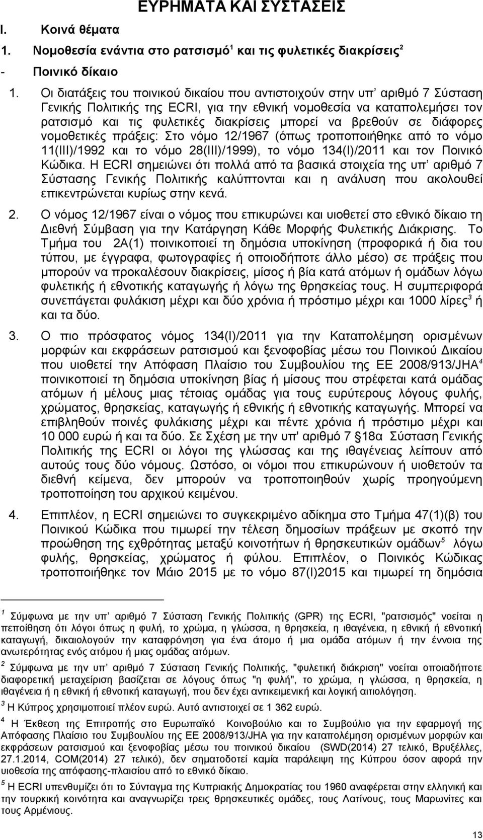 βρεθούν σε διάφορες νομοθετικές πράξεις: Στο νόμο 12/1967 (όπως τροποποιήθηκε από το νόμο 11(III)/1992 και το νόμο 28(III)/1999), το νόμο 134(I)/2011 και τον Ποινικό Κώδικα.