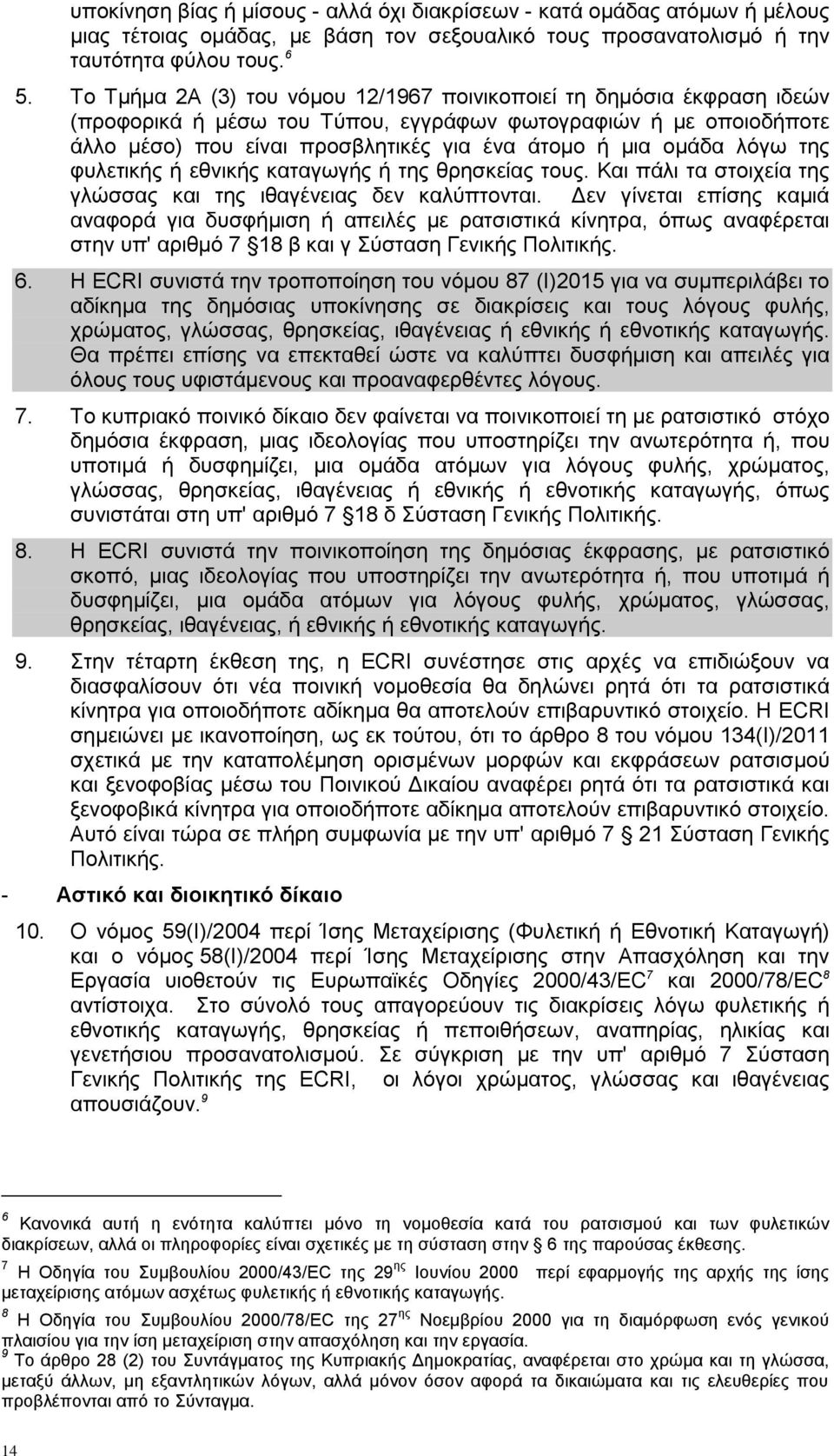 λόγω της φυλετικής ή εθνικής καταγωγής ή της θρησκείας τους. Και πάλι τα στοιχεία της γλώσσας και της ιθαγένειας δεν καλύπτονται.