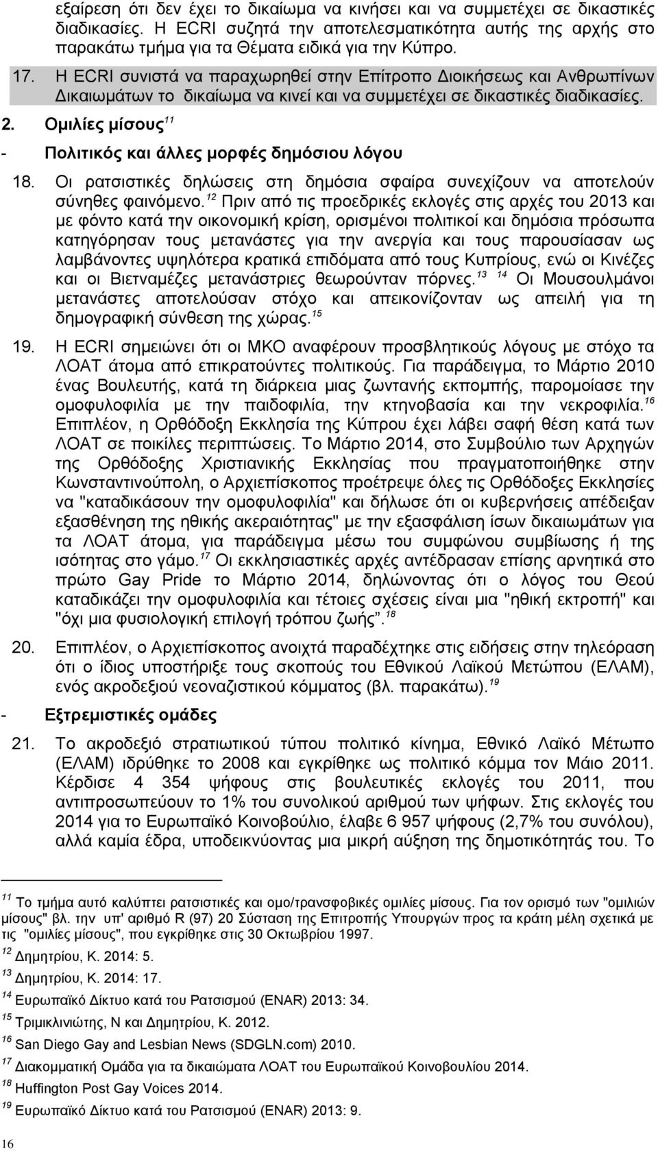 Ομιλίες μίσους 11 - Πολιτικός και άλλες μορφές δημόσιου λόγου 18. Οι ρατσιστικές δηλώσεις στη δημόσια σφαίρα συνεχίζουν να αποτελούν σύνηθες φαινόμενο.