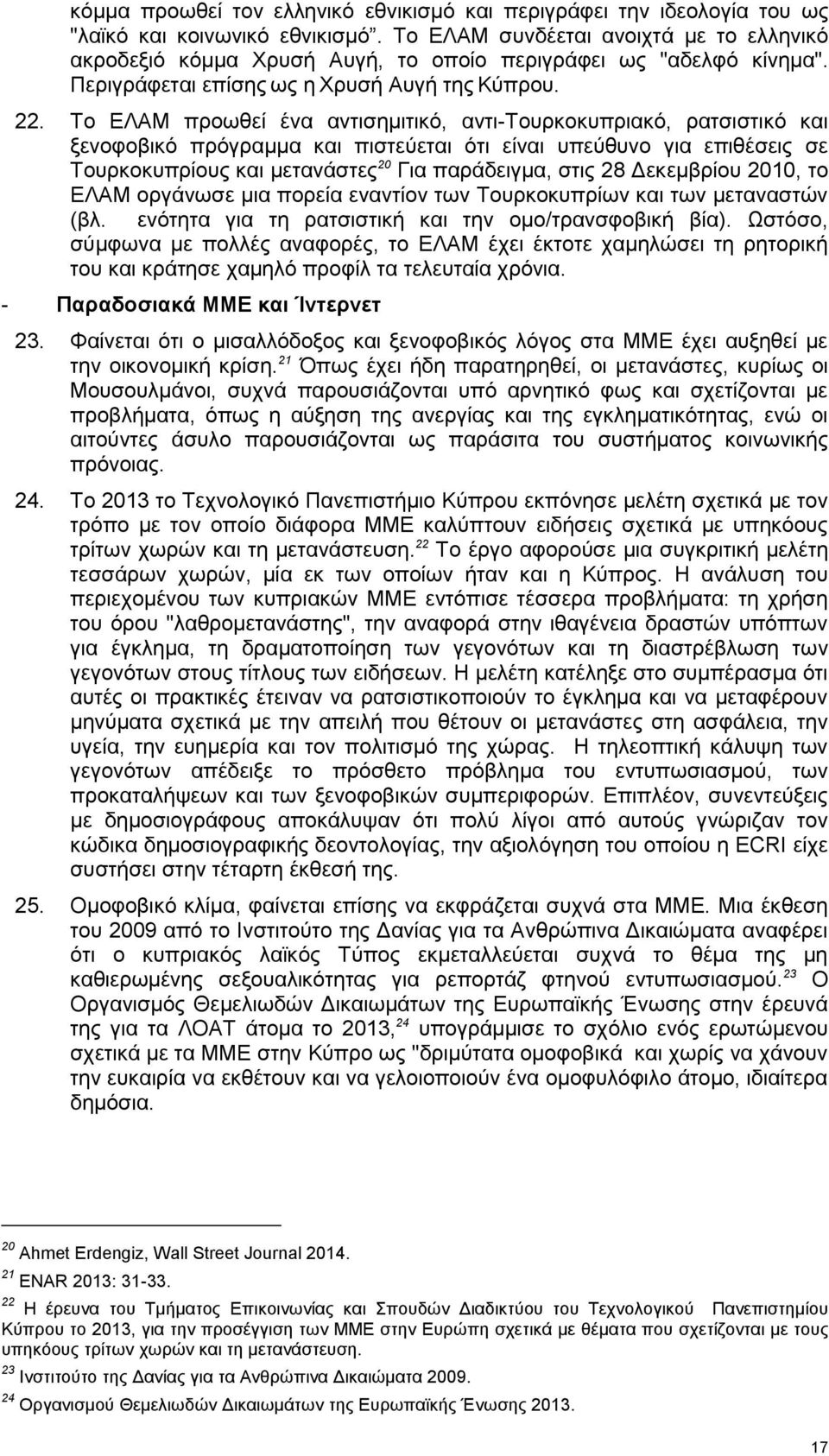 Το ΕΛΑΜ προωθεί ένα αντισημιτικό, αντι-τουρκοκυπριακό, ρατσιστικό και ξενοφοβικό πρόγραμμα και πιστεύεται ότι είναι υπεύθυνο για επιθέσεις σε Τουρκοκυπρίους και μετανάστες 20 Για παράδειγμα, στις 28