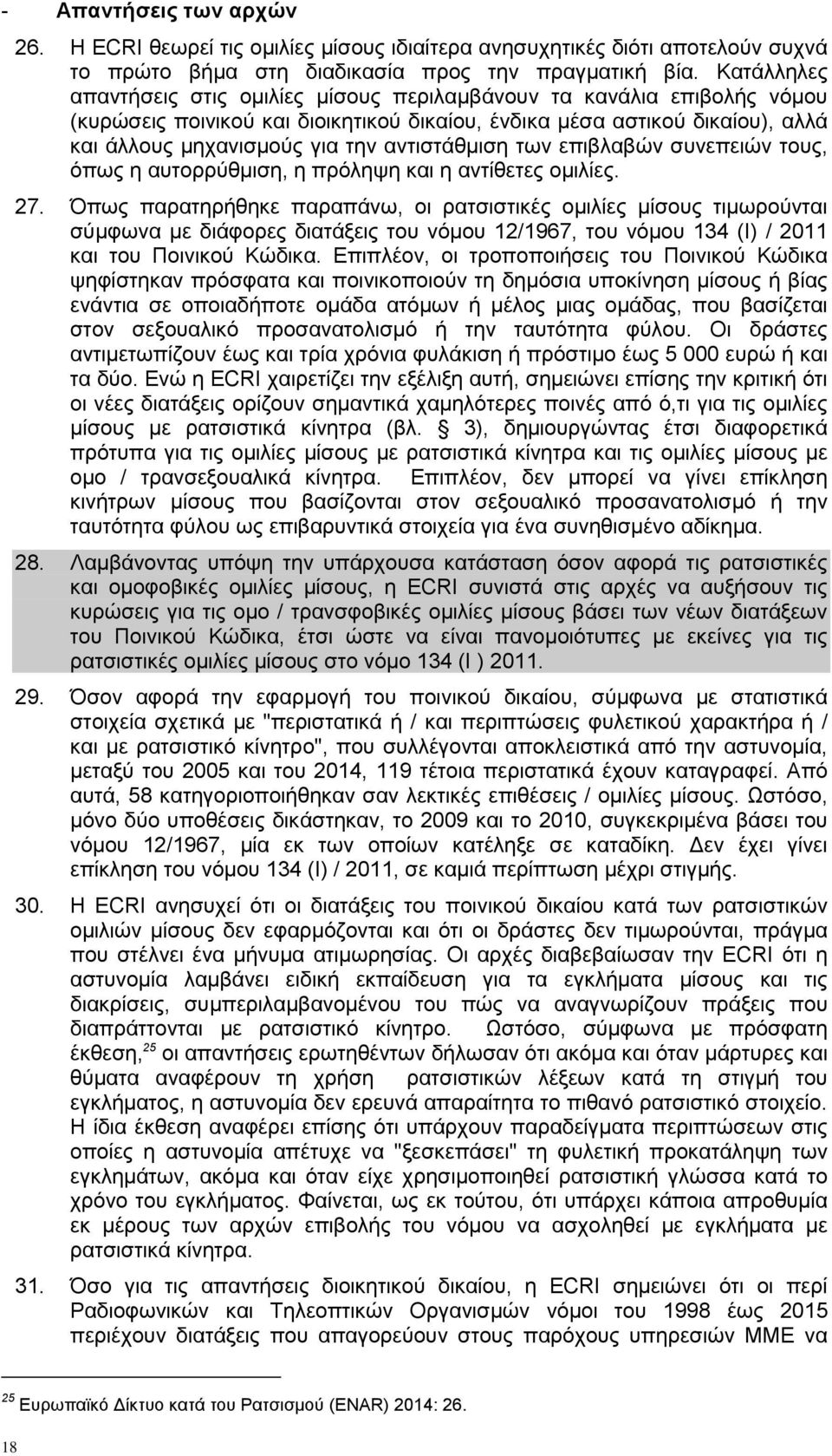 αντιστάθμιση των επιβλαβών συνεπειών τους, όπως η αυτορρύθμιση, η πρόληψη και η αντίθετες ομιλίες. 27.