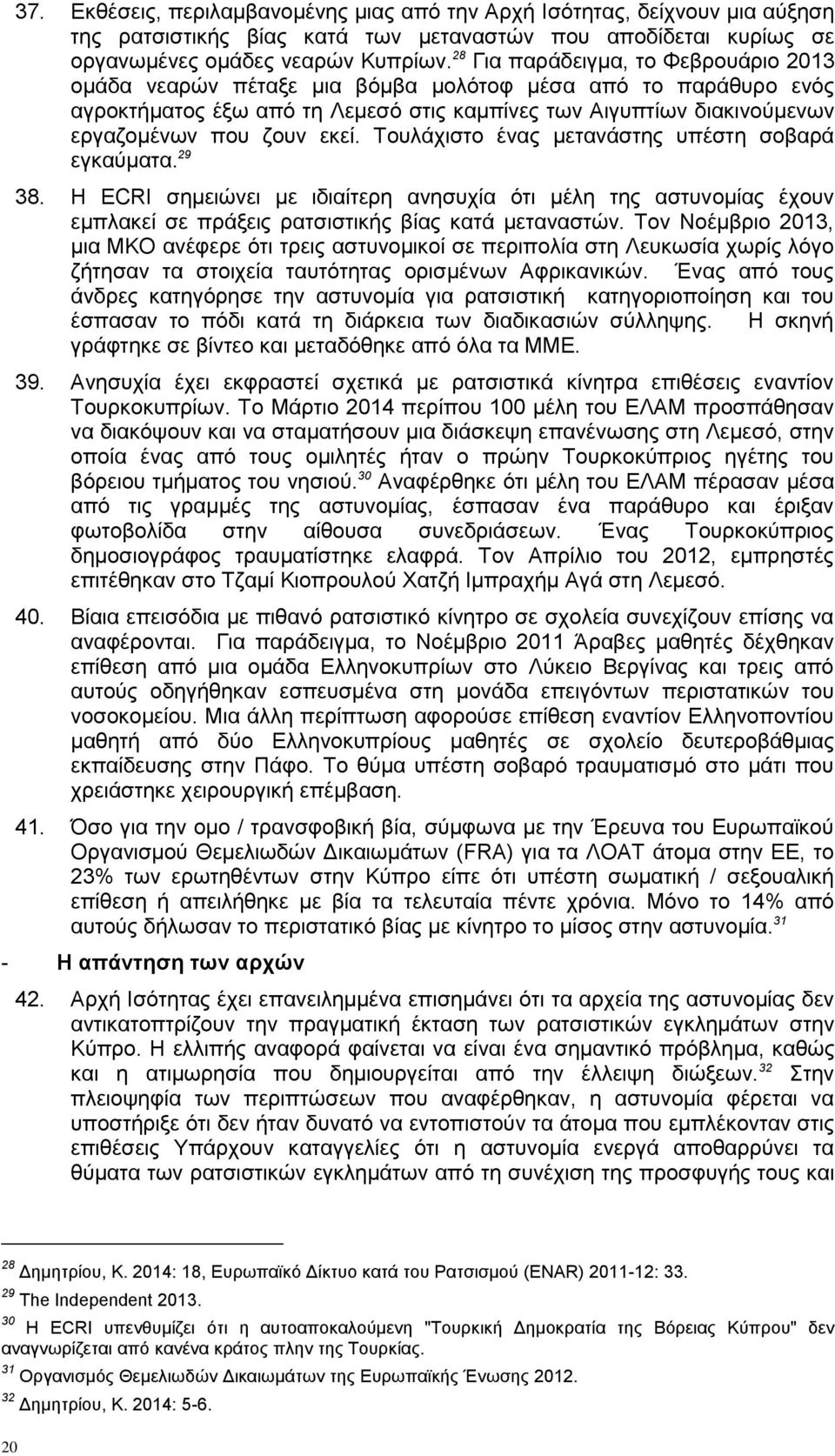 εκεί. Τουλάχιστο ένας μετανάστης υπέστη σοβαρά εγκαύματα. 29 38. Η ECRI σημειώνει με ιδιαίτερη ανησυχία ότι μέλη της αστυνομίας έχουν εμπλακεί σε πράξεις ρατσιστικής βίας κατά μεταναστών.