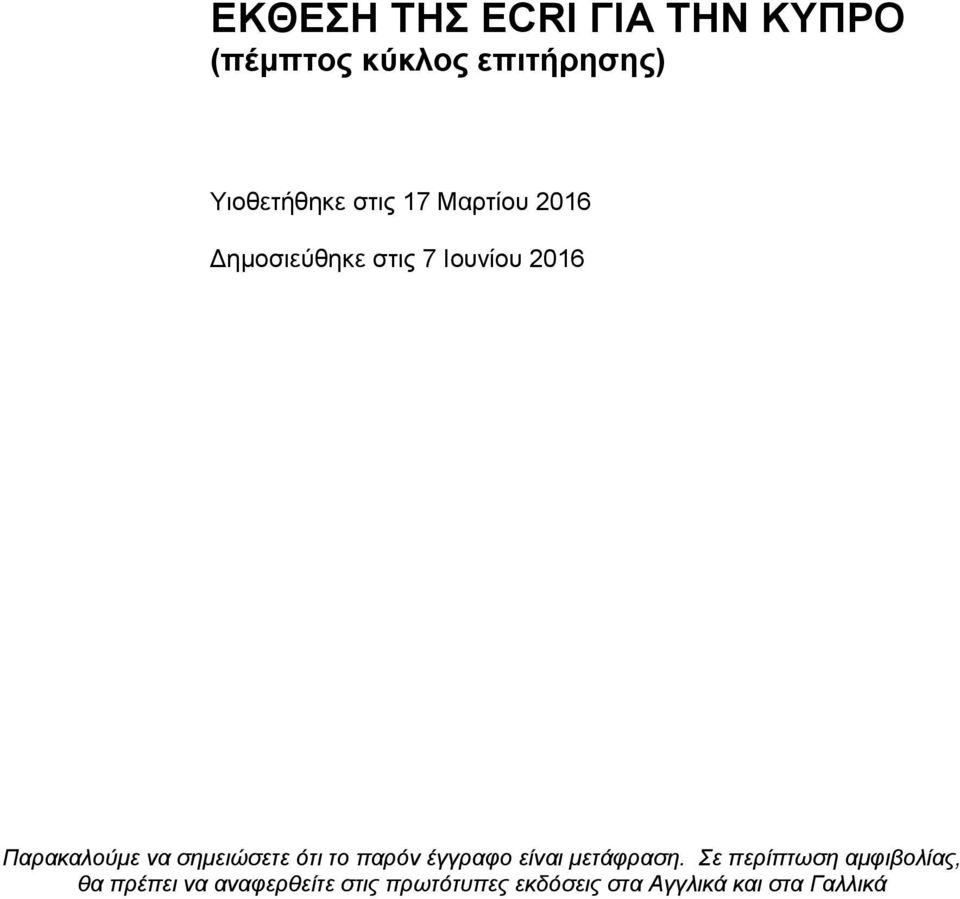 σημειώσετε ότι το παρόν έγγραφο είναι μετάφραση.