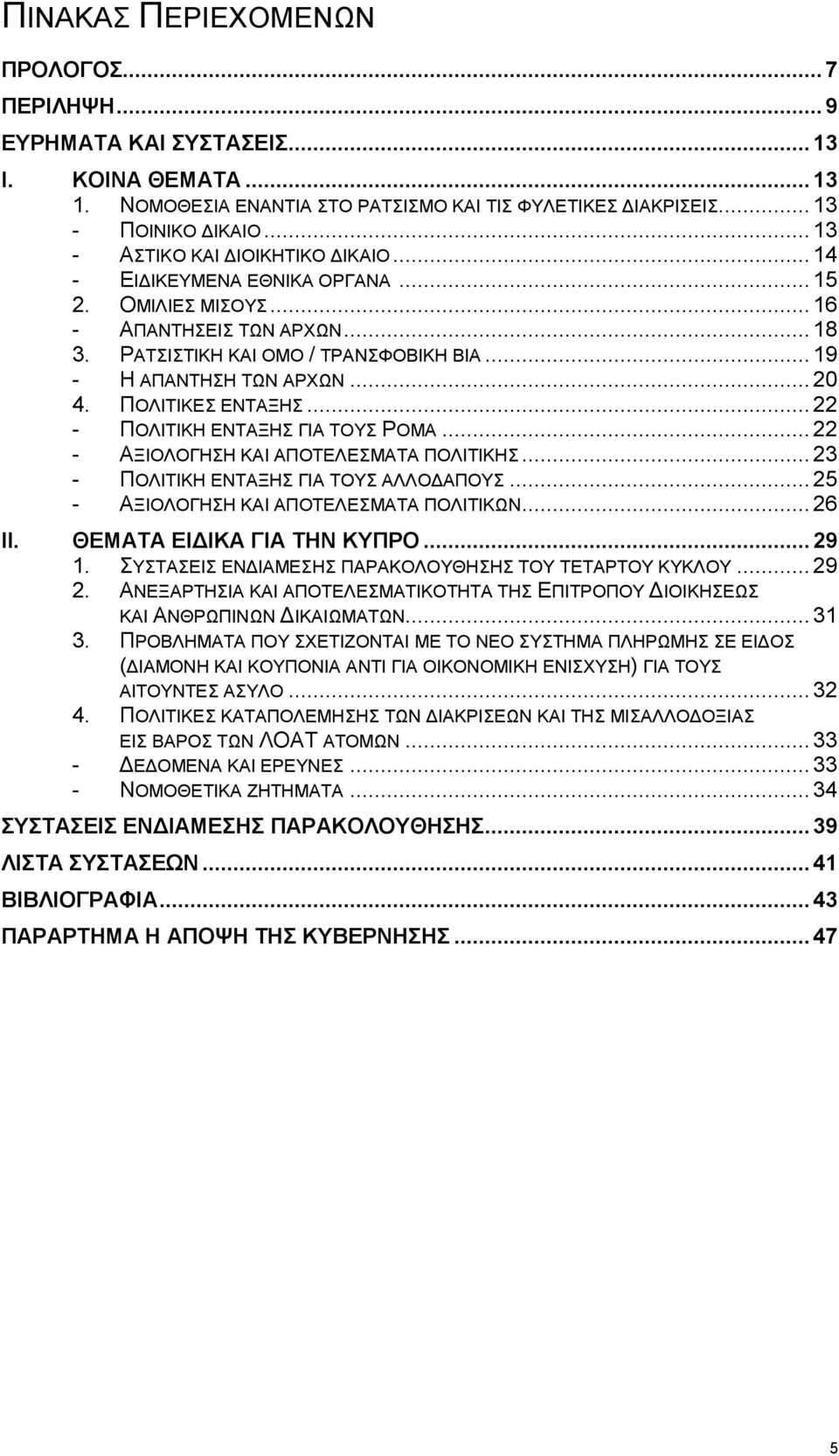 .. 20 4. ΠΟΛΙΤΙΚΕΣ ΕΝΤΑΞΗΣ... 22 - ΠΟΛΙΤΙΚΗ ΕΝΤΑΞΗΣ ΓΙΑ ΤΟΥΣ ΡΟΜΑ... 22 - ΑΞΙΟΛΟΓΗΣΗ ΚΑΙ ΑΠΟΤΕΛΕΣΜΑΤΑ ΠΟΛΙΤΙΚΗΣ... 23 - ΠΟΛΙΤΙΚΗ ΕΝΤΑΞΗΣ ΓΙΑ ΤΟΥΣ ΑΛΛΟΔΑΠΟΥΣ.