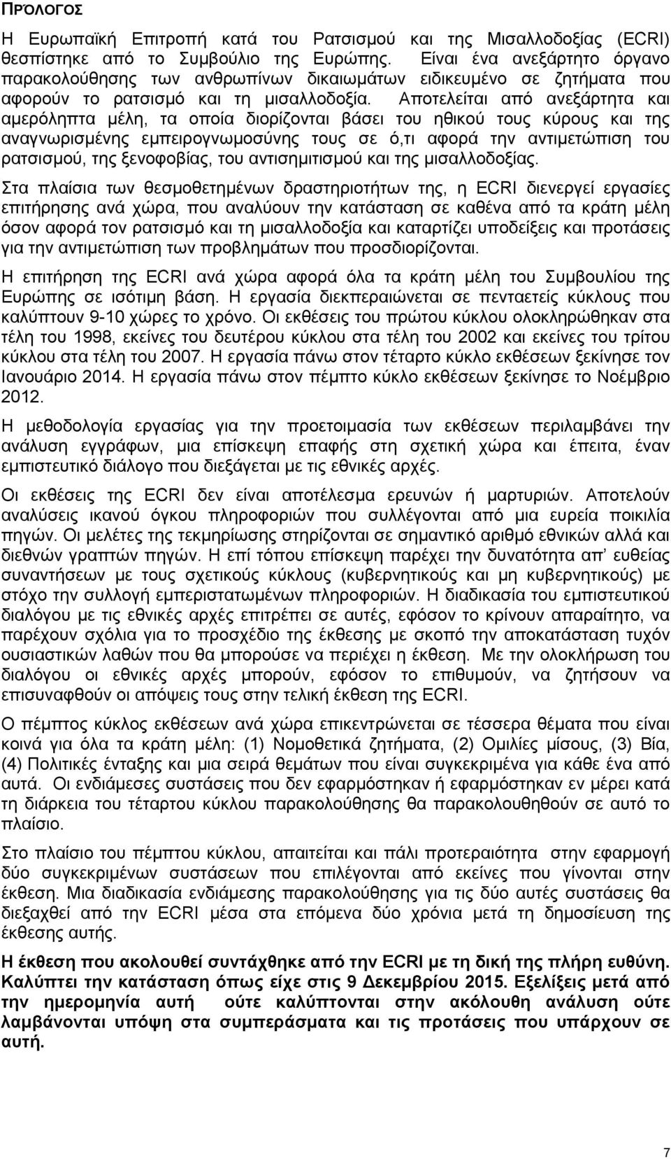 Αποτελείται από ανεξάρτητα και αμερόληπτα μέλη, τα οποία διορίζονται βάσει του ηθικού τους κύρους και της αναγνωρισμένης εμπειρογνωμοσύνης τους σε ό,τι αφορά την αντιμετώπιση του ρατσισμού, της