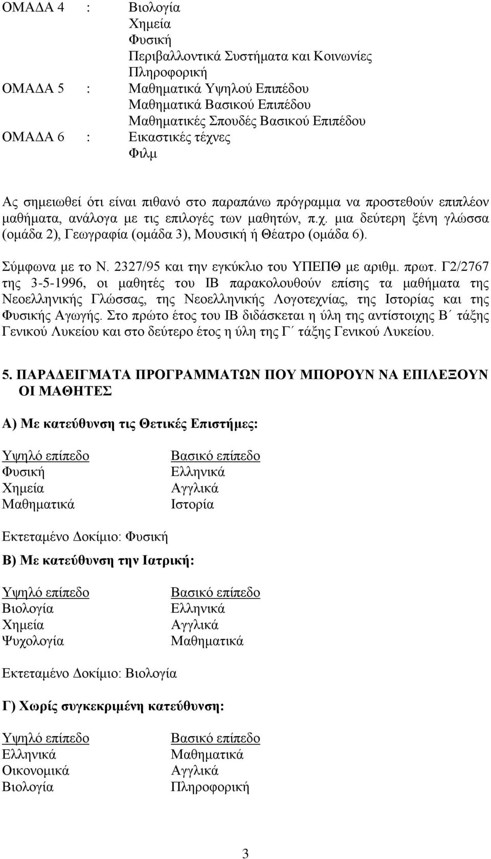 Σύμφωνα με το Ν. 2327/95 και την εγκύκλιο του ΥΠΕΠΘ με αριθμ. πρωτ.