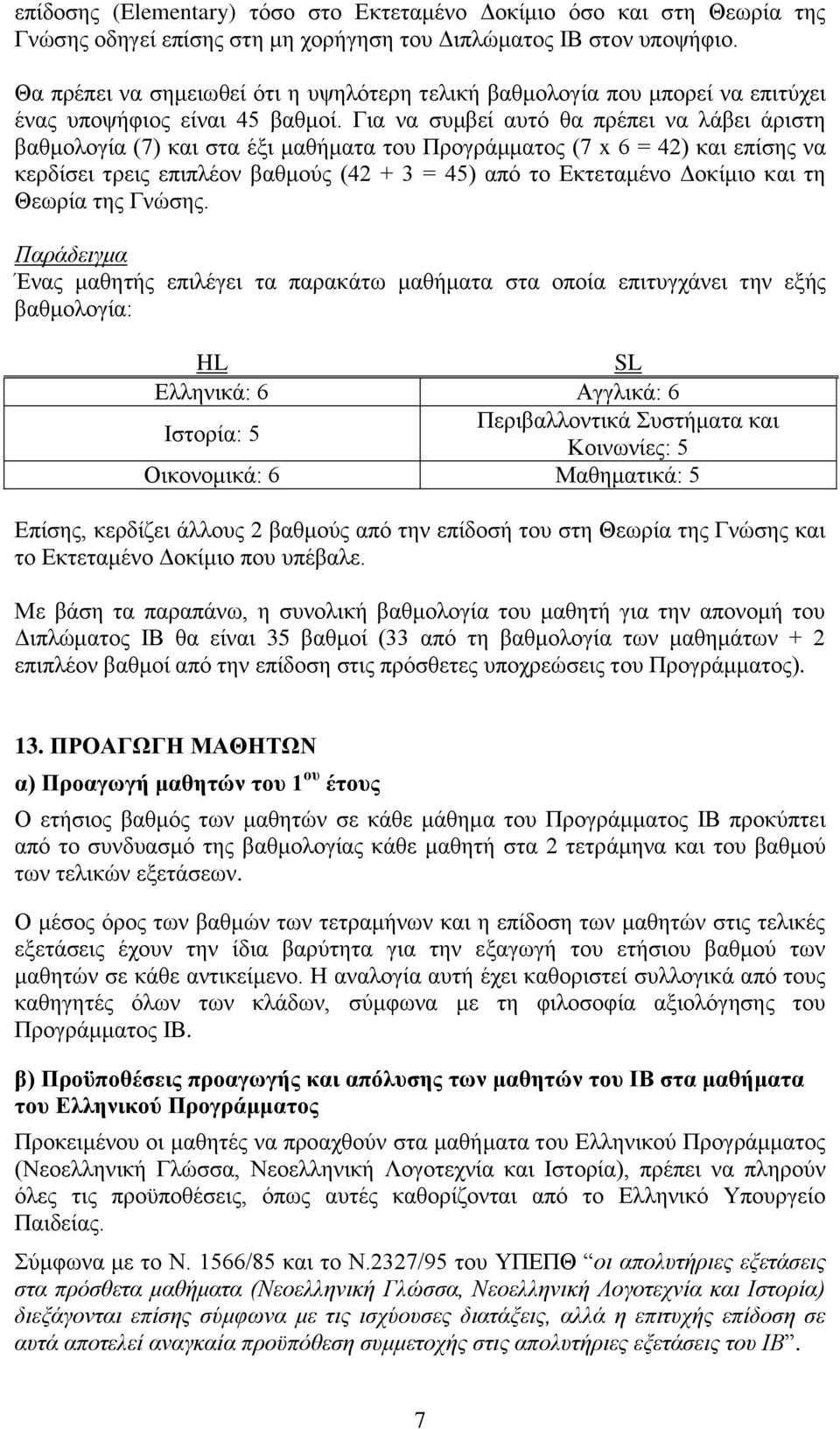 Για να συμβεί αυτό θα πρέπει να λάβει άριστη βαθμολογία (7) και στα έξι μαθήματα του Προγράμματος (7 x 6 = 42) και επίσης να κερδίσει τρεις επιπλέον βαθμούς (42 + 3 = 45) από το Εκτεταμένο Δοκίμιο