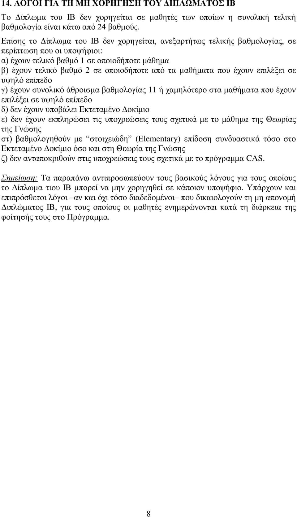 μαθήματα που έχουν επιλέξει σε υψηλό επίπεδο γ) έχουν συνολικό άθροισμα βαθμολογίας 11 ή χαμηλότερο στα μαθήματα που έχουν επιλέξει σε υψηλό επίπεδο δ) δεν έχουν υποβάλει Εκτεταμένο Δοκίμιο ε) δεν