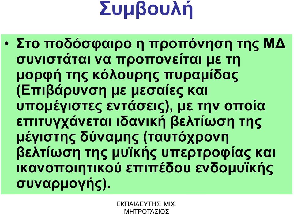 με την οποία επιτυγχάνεται ιδανική βελτίωση της μέγιστης δύναμης (ταυτόχρονη