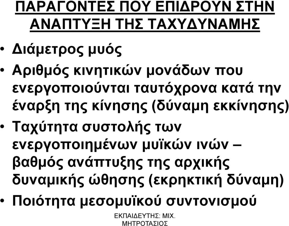 (δύναμη εκκίνησης) Ταχύτητα συστολής των ενεργοποιημένων μυϊκών ινών βαθμός