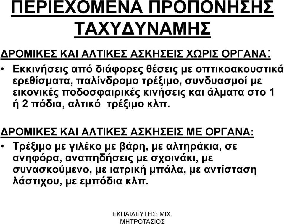 στο 1 ή 2 πόδια, αλτικό τρέξιμο κλπ.