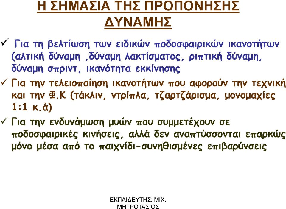 την τεχνική και την Φ.Κ (τάκλιν, ντρίπλα, τζαρτζάρισμα, μονομαχίες 1:1 κ.