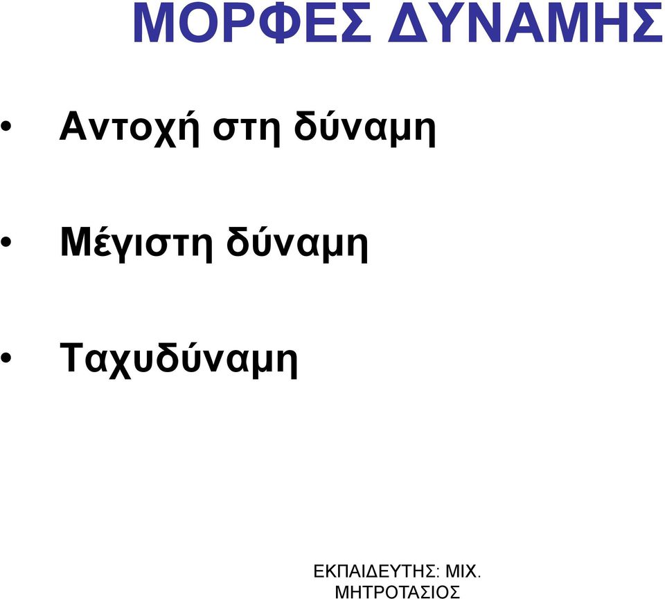 δύναμη Μέγιστη