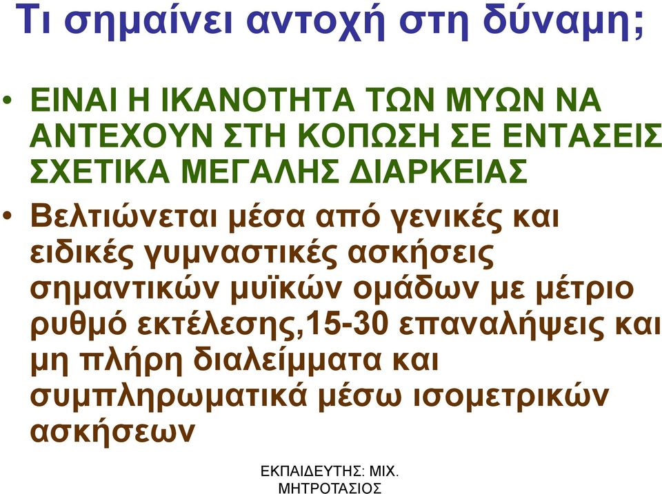 ειδικές γυμναστικές ασκήσεις σημαντικών μυϊκών ομάδων με μέτριο ρυθμό