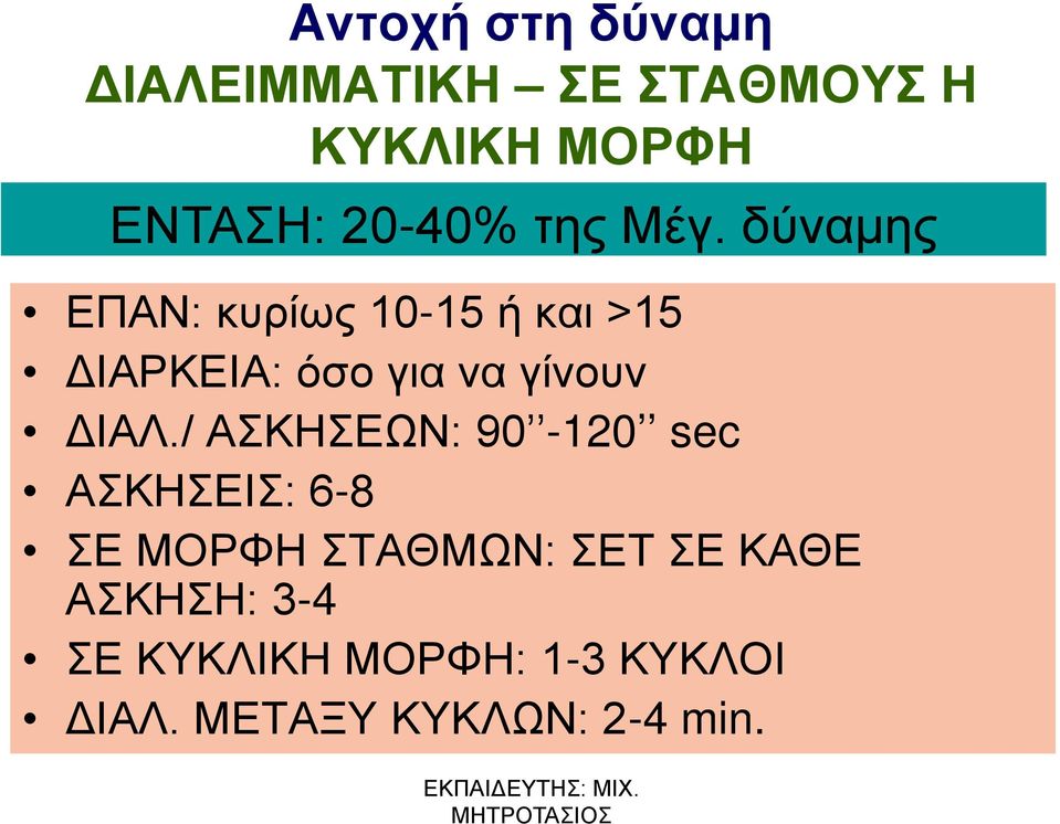 δύναμης ΕΠΑΝ: κυρίως 10-15 ή και >15 ΔΙΑΡΚΕΙΑ: όσο για να γίνουν ΔΙΑΛ.