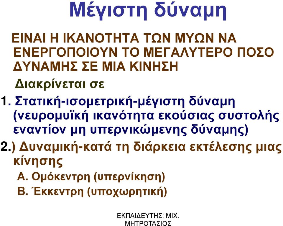 Στατική-ισομετρική-μέγιστη δύναμη (νευρομυϊκή ικανότητα εκούσιας συστολής εναντίον