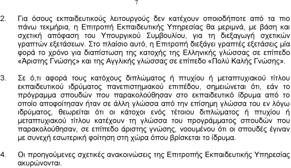 Στο πλαίσιο αυτό, η Επιτροπή διεξάγει γραπτές εξετάσεις μία φορά το χρόνο για διαπίστωση της κατοχής της Ελληνικής γλώσσας σε επίπεδο «Άριστης Γνώσης» και της Αγγλικής γλώσσας σε επίπεδο «Πολύ Καλής