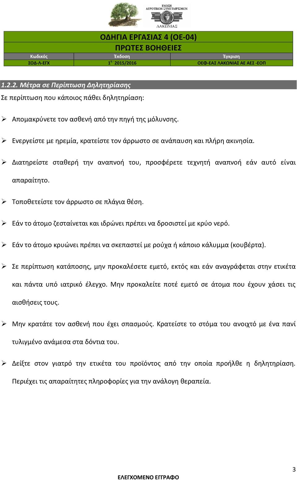 Τοποθετείστε τον άρρωστο σε πλάγια θέση. Εάν το άτομο ζεσταίνεται και ιδρώνει πρέπει να δροσιστεί με κρύο νερό. Εάν το άτομο κρυώνει πρέπει να σκεπαστεί με ρούχα ή κάποιο κάλυμμα (κουβέρτα).