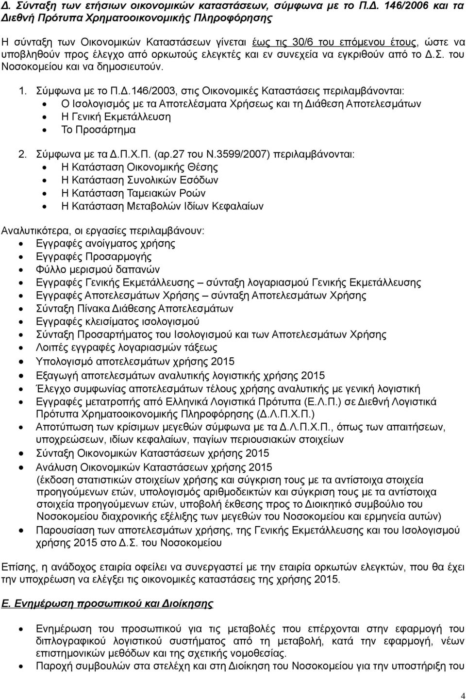 Σ. του Νοσοκομείου και να δημοσιευτούν. 1. Σύμφωνα με το Π.Δ.