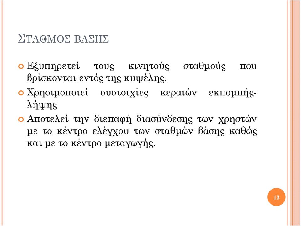 Χρησιµο οιεί συστοιχίες κεραιών εκ οµ ήςλήψης Α οτελεί την